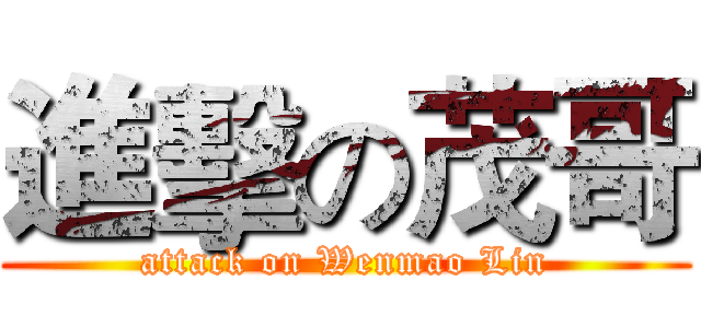 進擊の茂哥 (attack on Wenmao Lin)