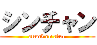 シンチャン (attack on titan)