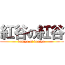 紅谷の紅谷 (beniya of beniya )