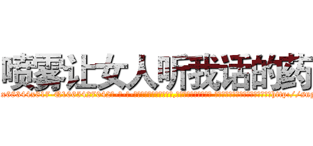 喷雾让女人听我话的药 (喷雾让女人听我话的药【电-话151x68344x817-Q1065427042元-吉-药-业】我们做的是长期生意,靠的是老客户长期支持 喷雾让女人听我话的药在发表了一篇http://sngk.net/xAp86K

参考消息网我们做的是长期生意,靠的是老客户长期支持也许我们早该意识到，就连鲍勃·霍斯金斯（金球奖戏剧类电影男主角 
)