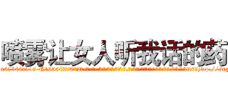 喷雾让女人听我话的药 (喷雾让女人听我话的药【电-话151x68344x817-Q1065427042元-吉-药-业】我们做的是长期生意,靠的是老客户长期支持 喷雾让女人听我话的药在发表了一篇http://sngk.net/xAp86K

参考消息网我们做的是长期生意,靠的是老客户长期支持也许我们早该意识到，就连鲍勃·霍斯金斯（金球奖戏剧类电影男主角 
)