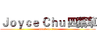 Ｊｏｙｃｅ Ｃｈｕ 四葉草 (attack on titan)