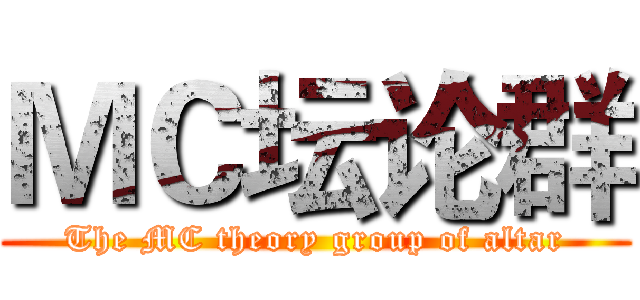 ＭＣ坛论群 (The MC theory group of altar)