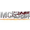 ＭＣ坛论群 (The MC theory group of altar)