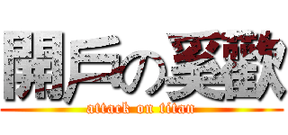 開戶の奚歡 (attack on titan)