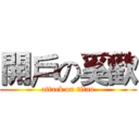 開戶の奚歡 (attack on titan)