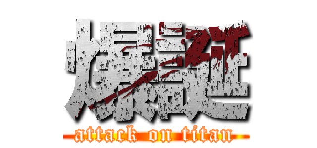 爆誕 (attack on titan)