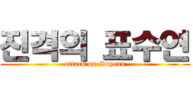 진격의 표수연 (attack on Suyean)