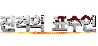 진격의 표수연 (attack on Suyean)