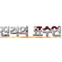 진격의 표수연 (attack on Suyean)