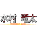 水村 竜太 (mizumura ryuta)