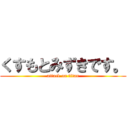 くすもとみずきです。 (attack on titan)