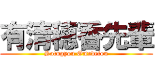 有清穂香先輩 (Sotugyou Omedetou)