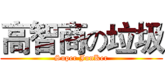 高智商の垃圾 (Super JunKer)