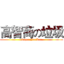 高智商の垃圾 (Super JunKer)