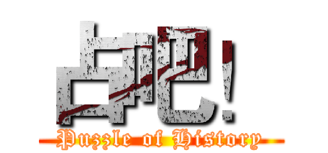 占吧！ (Puzzle of History)