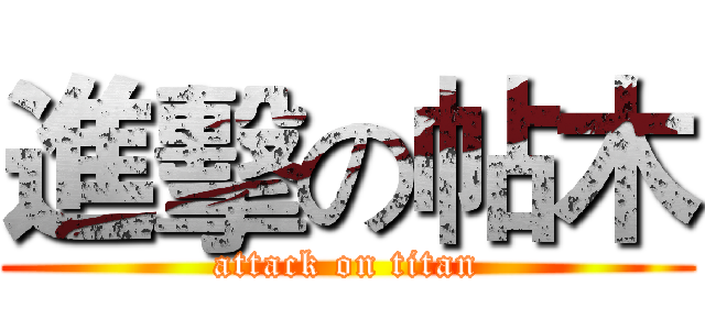 進擊の帖木 (attack on titan)