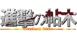 進擊の帖木 (attack on titan)