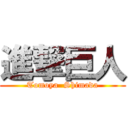 進撃巨人 (Tomoya  Shimada)