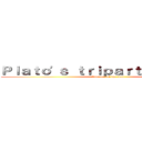 Ｐｌａｔｏ'ｓ ｔｒｉｐａｒｔｉｔｅ ｓｏｕｌ (Journey of the soul)