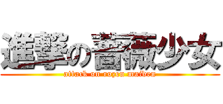 進撃の蔷薇少女 (attack on rozen maiden)
