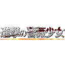 進撃の蔷薇少女 (attack on rozen maiden)