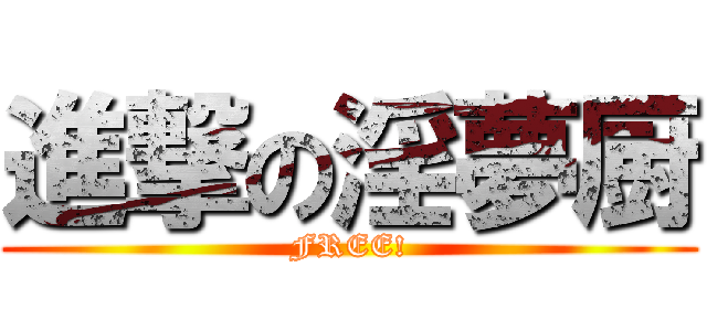 進撃の淫夢厨 (FREE!)