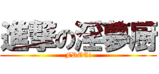 進撃の淫夢厨 (FREE!)