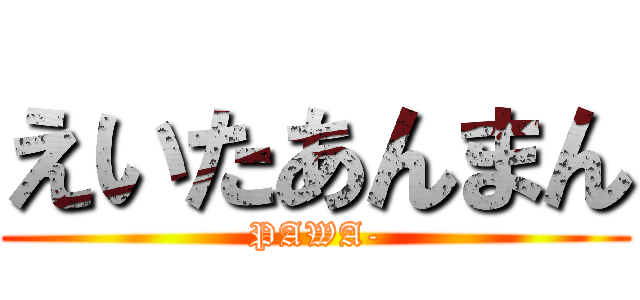 えいたあんまん (PAWA-)