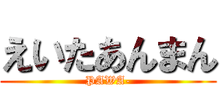 えいたあんまん (PAWA-)