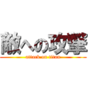 敵への攻撃 (attack on titan)