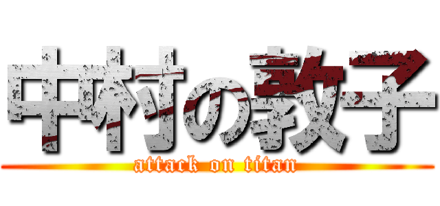 中村の敦子 (attack on titan)