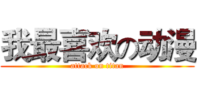 我最喜欢の动漫 (attack on titan)