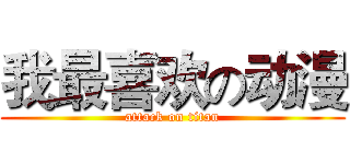 我最喜欢の动漫 (attack on titan)