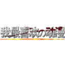 我最喜欢の动漫 (attack on titan)