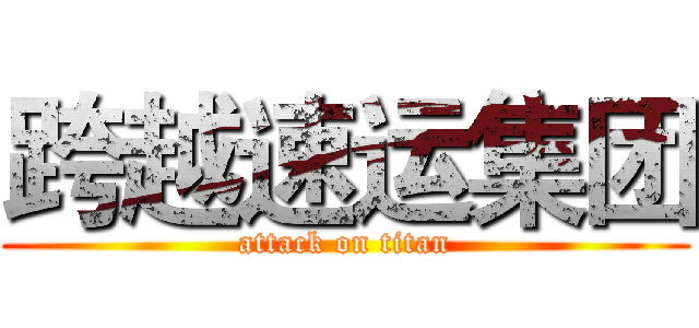 跨越速运集团 (attack on titan)