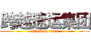 跨越速运集团 (attack on titan)