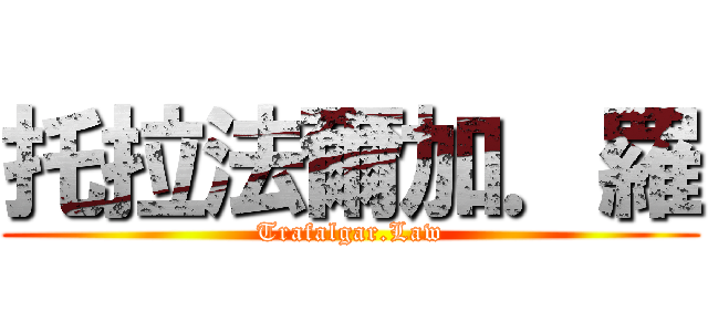 托拉法爾加．羅 (Trafalgar.Law)