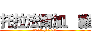 托拉法爾加．羅 (Trafalgar.Law)