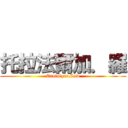 托拉法爾加．羅 (Trafalgar.Law)