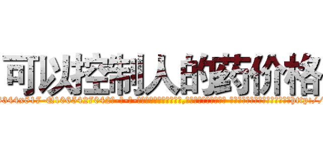 可以控制人的药价格 (可以控制人的药价格【电-话151x68344x817-Q1065427042元-吉-药-业】我们做的是长期生意,靠的是老客户长期支持 可以控制人的药价格在发表了一篇http://sngk.net/kVf2X9

参考消息网我们做的是长期生意,靠的是老客户长期支持也许我们早该意识到，就连鲍勃·霍斯金斯（金球奖戏剧类电影男主角 
)