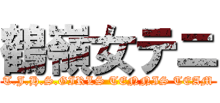 鶴嶺女テニ (T.J.H.S.GIRLS TENNIS TEAM)