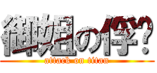 御姐の俘虏 (attack on titan)