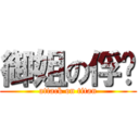 御姐の俘虏 (attack on titan)