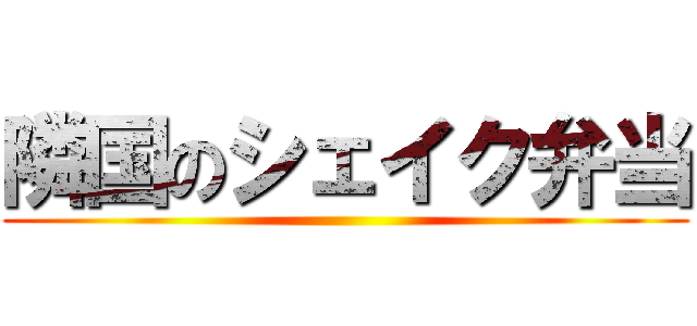 隣国のシェイク弁当 ()