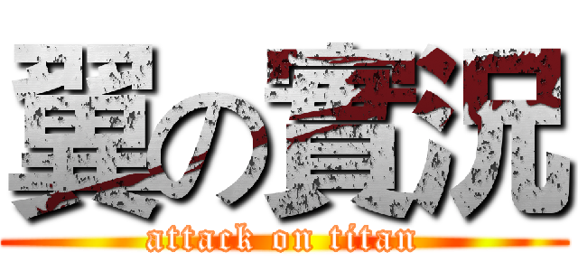 翼の實況 (attack on titan)