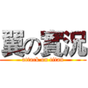 翼の實況 (attack on titan)