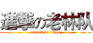 進撃の老林队 (attack on titan)