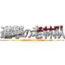進撃の老林队 (attack on titan)