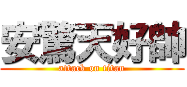 安驚天好帥 (attack on titan)